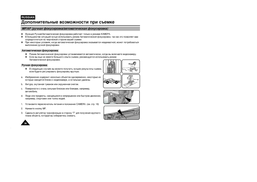 Samsung VP-L905D/XEV manual MF/AF Û˜Ì‡ﬂ ÙÓÍÛÒËÓ‚Í‡/‡‚ÚÓÏ‡ÚË˜ÂÒÍ‡ﬂ ÙÓÍÛÒËÓ‚Í‡, ÊÛ˜Ì‡ﬂ ÙÓÍÛÒËÓ‚Í‡, ‡‚Úóïó·Ëî¸ 