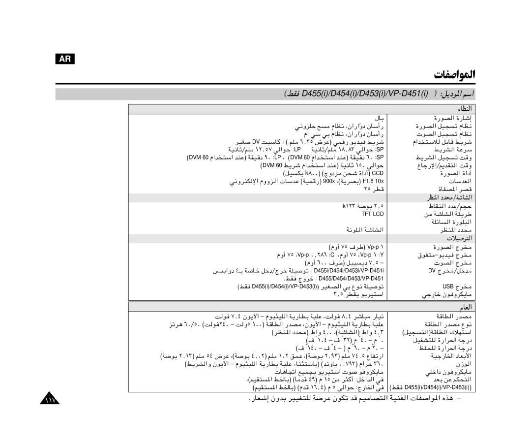 Samsung VP-M110R/XSG, VP-M110R/KNT manual تﺎﻔﺻاﻮﳌا, UFý≈ ÊËbÐ dOOG²K WdŽ ÊuJð b r?O UB² « Womh « UH «u*« Ác¼ ≠, ÖO u² « 