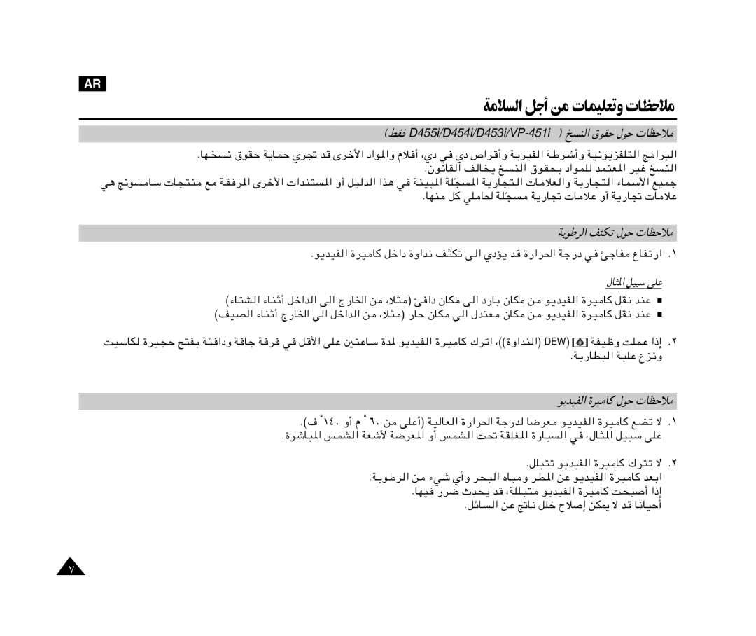 Samsung VP-M110R/XSG, VP-M110R/KNT manual ﺔﻣﻼﺴﻟا ﻞﺟأ ﻦﻣ تﺎﻤﻴﻠﻌﺗو تﺎﻈﺣﻼﻣ, « ‚uIŠ ‰uŠ UEŠö 