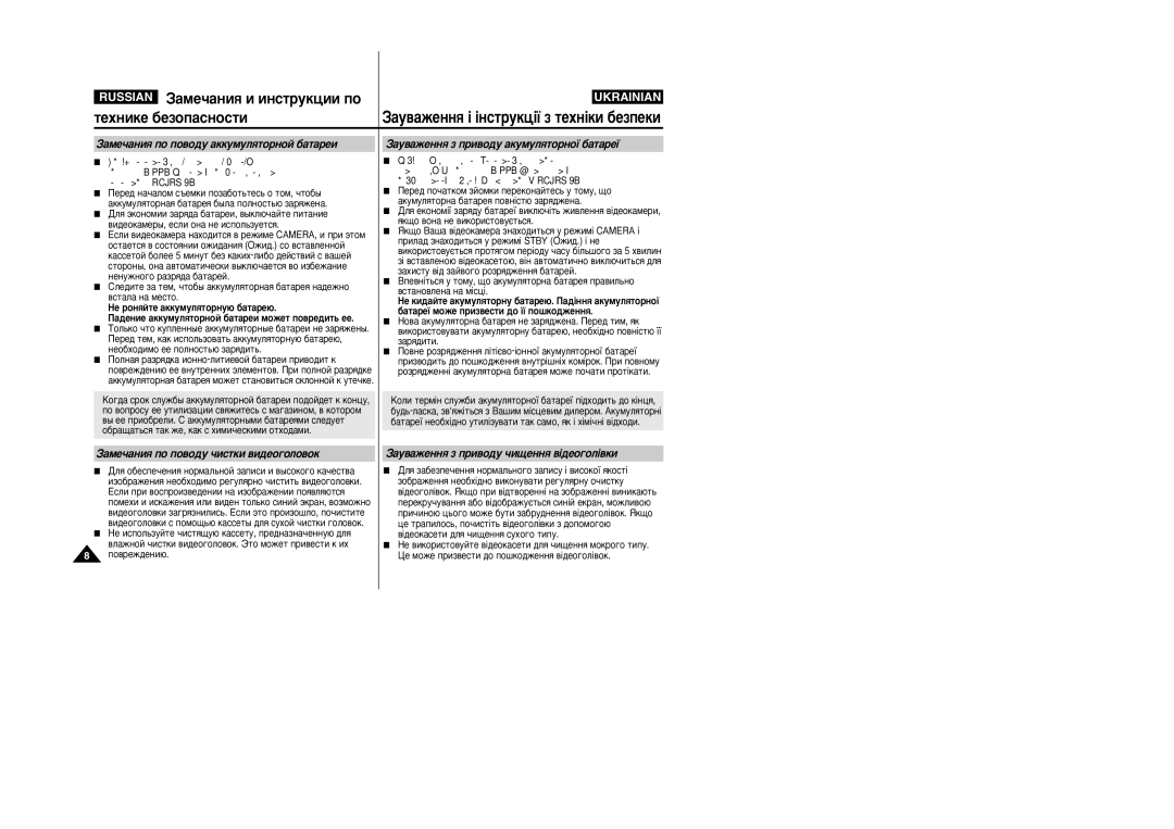 Samsung VP-M110R/XEV manual ‡ÏÂ˜‡ÌËﬂ ÔÓ ÔÓ‚Ó‰Û ‡ÍÍÛÏÛÎﬂÚÓÌÓÈ ·‡Ú‡ÂË, ‡Û‚‡ÊÂÌÌﬂ Á ÔË‚Ó‰Û ‡ÍÛÏÛÎﬂÚÓÌÓª ·‡Ú‡Âª 