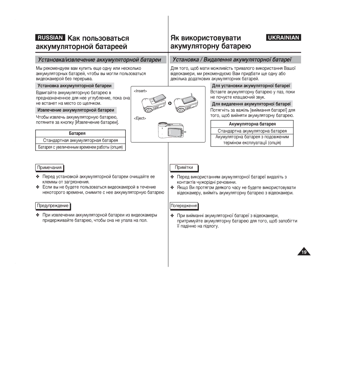 Samsung VP-M2100B/XEV manual ÌÒÚ‡ÌÓ‚Í‡/ËÁ‚ÎÂ˜ÂÌËÂ ‡ÍÍÛÏÛÎﬂÚÓÌÓÈ ·‡Ú‡ÂË, ÌÒÚ‡ÌÓ‚Í‡ / ÇË‰‡ÎÂÌÌﬂ ‡ÍÛÏÛÎﬂÚÓÌÓª ·‡Ú‡Âª 