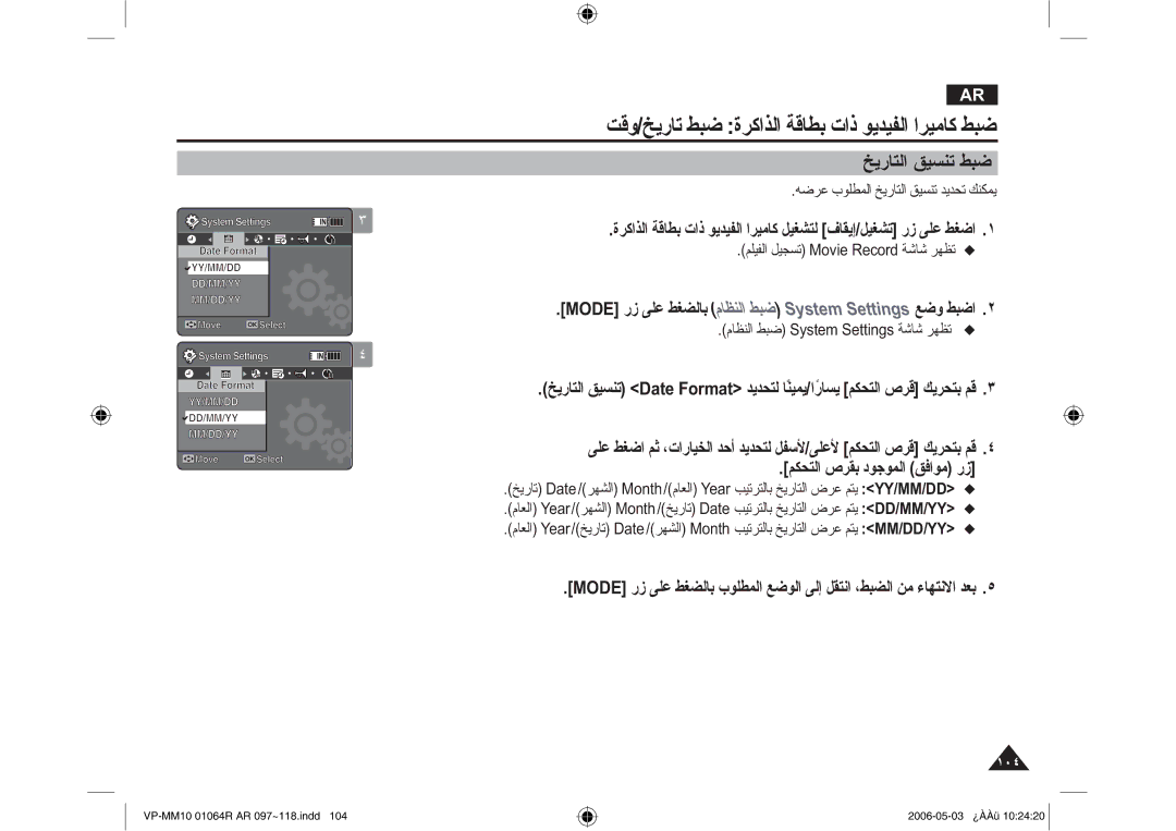 Samsung VP-MM11S/MEA, VP-MM11S/AND ΦϳέΎΘϟ ϖϴδϨΗ ςΒο, ϢϜΤΘϟ ιήϘΑ ΩϮΟϮϤϟ ϖϓϮϣ έί@, ϪοήϋΏϮϠτϤϟ ΦϳέΎΘϟ ϖϴδϨΗ ΪϳΪΤΗϚϨϜϤϳ 