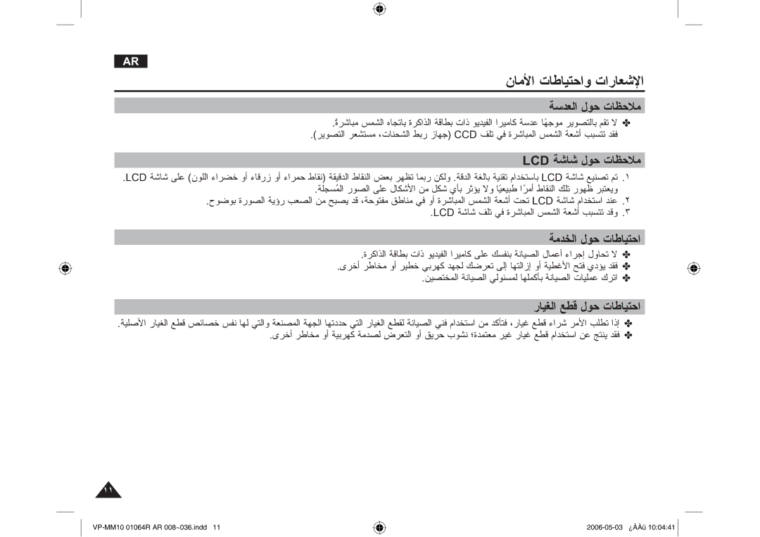 Samsung VP-MM11S/MEA, VP-MM11S/AND manual ΔγΪόϟ ϝϮΣ ΕΎψΣϼϣ, ΔηΎη ϝϮΣ ΕΎψΣϼϣ, ΔϣΪΨϟ ϝϮΣ ΕΎσΎϴΘΣ, ΈΎϴϐϟ ϊτϗ ϝϮΣ ΕΎσΎϴΘΣ 