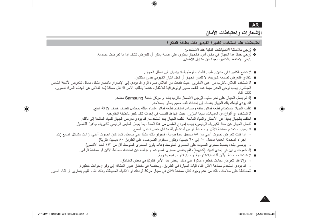 Samsung VP-MM11S/MEA, VP-MM11S/AND, VP-MM11S/CHN manual ϤΎϣϷ ΕΎσΎϴΘΣϭ ΕέΎόηϹ, Γήϛάϟ ΔϗΎτΑ ΕΫ ϮϳΪϴϔϟ ήϴϣΎϛ ϡΪΨΘγ ΪϨϋ ΕΎσΎϴΘΣ 