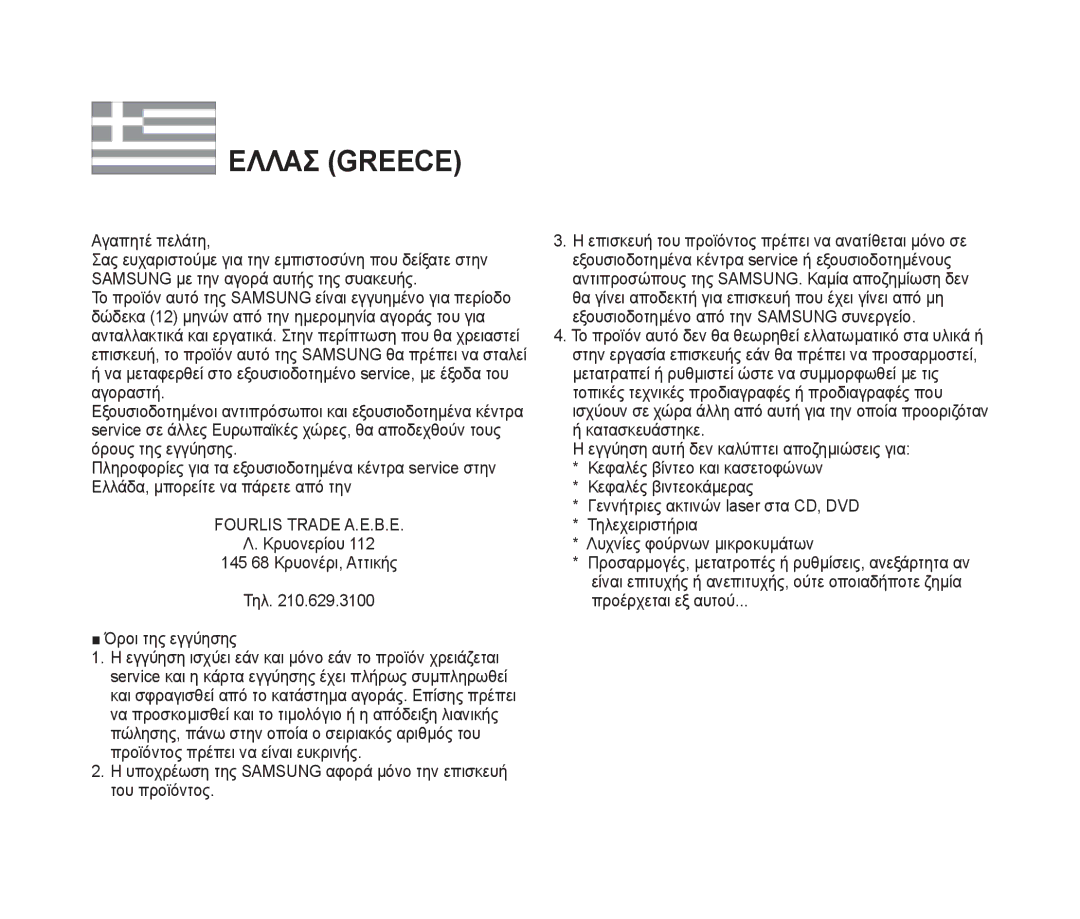 Samsung VP-MM11S/AND, VP-MM11S/XEF, VP-MM11S/XET, VP-MM12S/XET, VP-MM12BL/XET, VP-MM11S/CHN, VP-MM11S/MEA manual Ελλασ Greece 