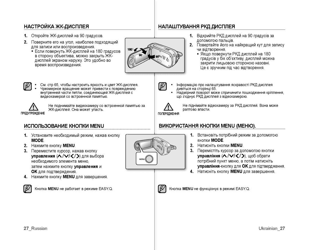 Samsung VP-MX10AH/XEE, VP-MX10A/XEE, VP-MX10A/XER Настройка ЖК-ДИСПЛЕЯ, Использование Кнопки Menu, Налаштування РКД Дисплея 