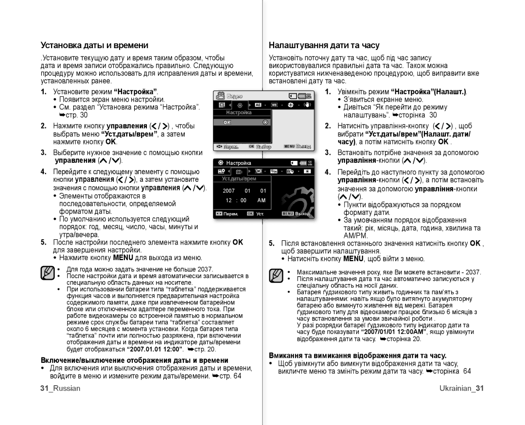 Samsung VP-MX10AH/XEE manual Установка даты и времени Налаштування дати та часу, Управління-кнопки, 31Russian Ukrainian31 