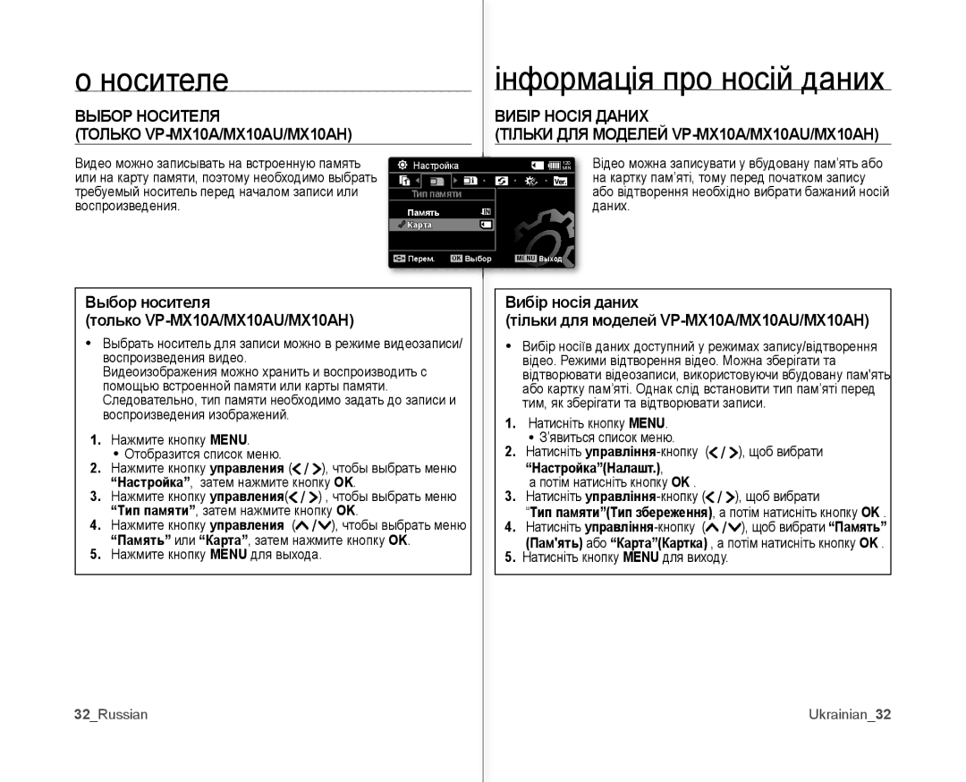 Samsung VP-MX10A/XER, VP-MX10A/XEE manual Носителе, Выбор носителя Вибір носія даних, НастройкаНалашт, 32Russian Ukrainian32 