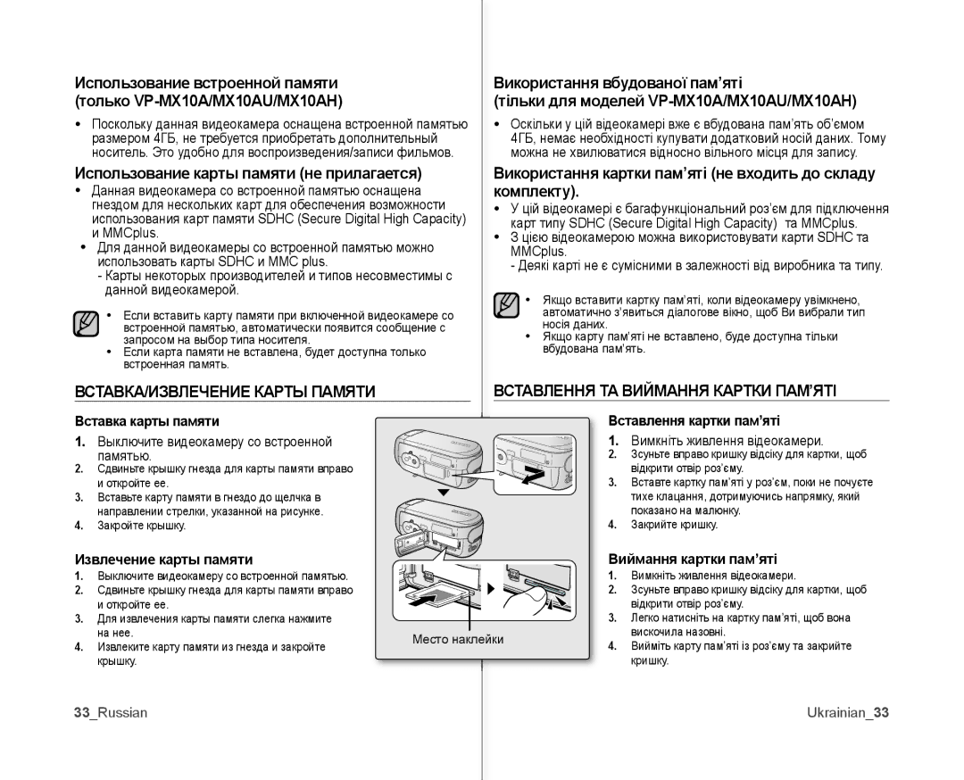 Samsung VP-MX10A/XEK Использование карты памяти не прилагается, Комплекту, Вставка карты памяти Вставлення картки пам’яті 