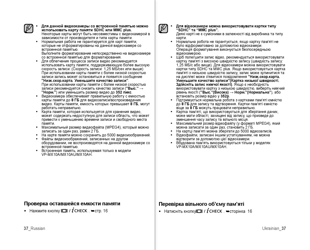 Samsung VP-MX10A/XEK manual Проверка оставшейся емкости памяти, Перевірка вільного об’єму пам’яті, 37Russian, Ukrainian37 