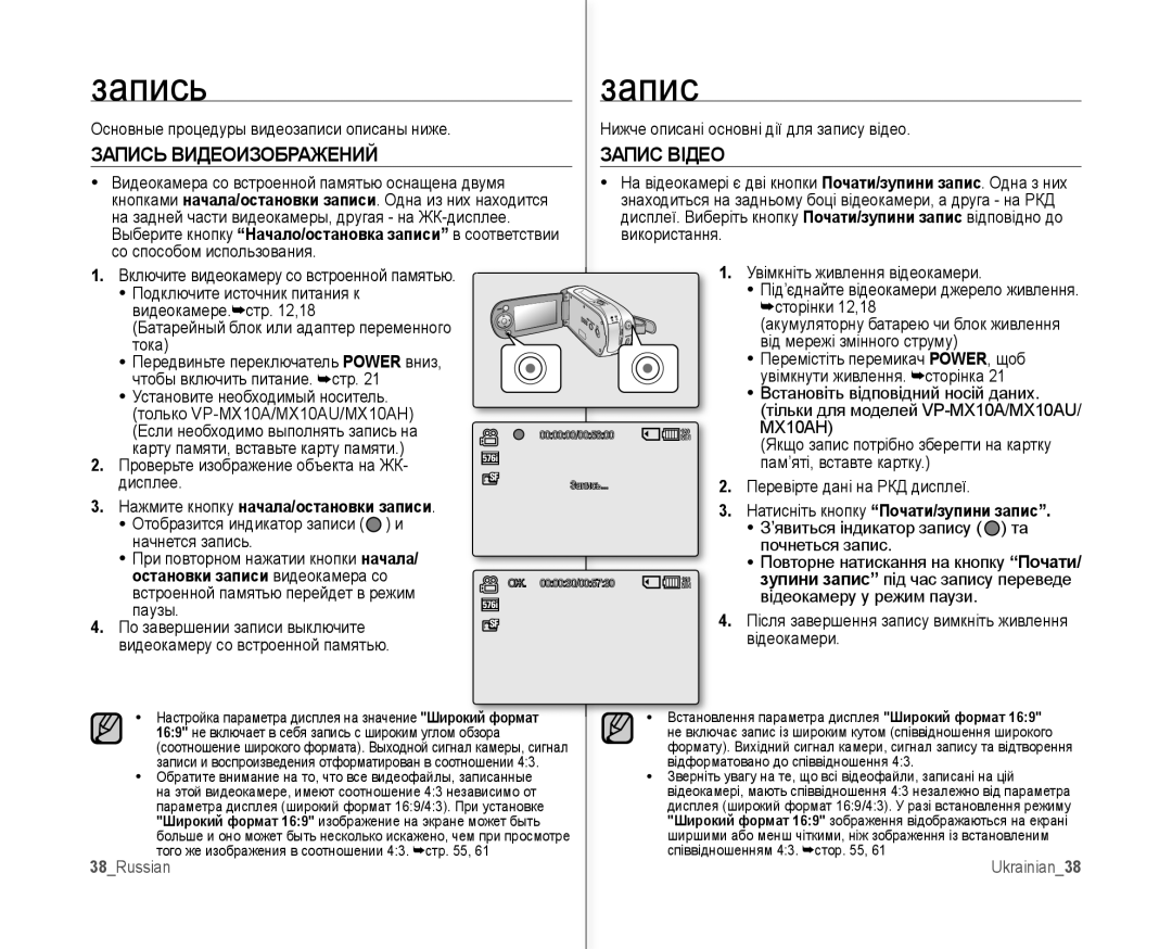 Samsung VP-MX10A/XEE Запись, Запис Відео, Натисніть кнопку Почати/зупини запис, Остановки записи видеокамера со, 38Russian 