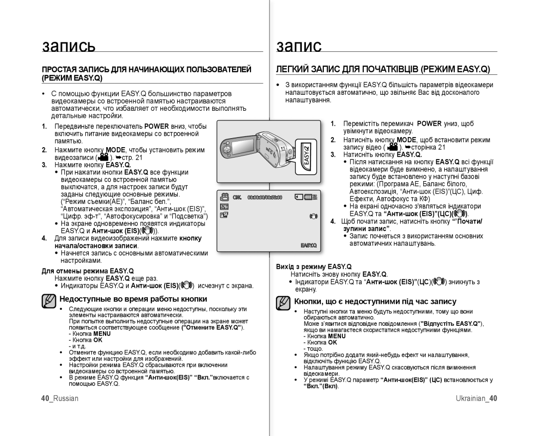 Samsung VP-MX10A/XER, VP-MX10A/XEE, VP-MX10AH/XEE, VP-MX10A/XEK manual Легкий Запис ДЛЯ Початківців Режим EASY.Q 