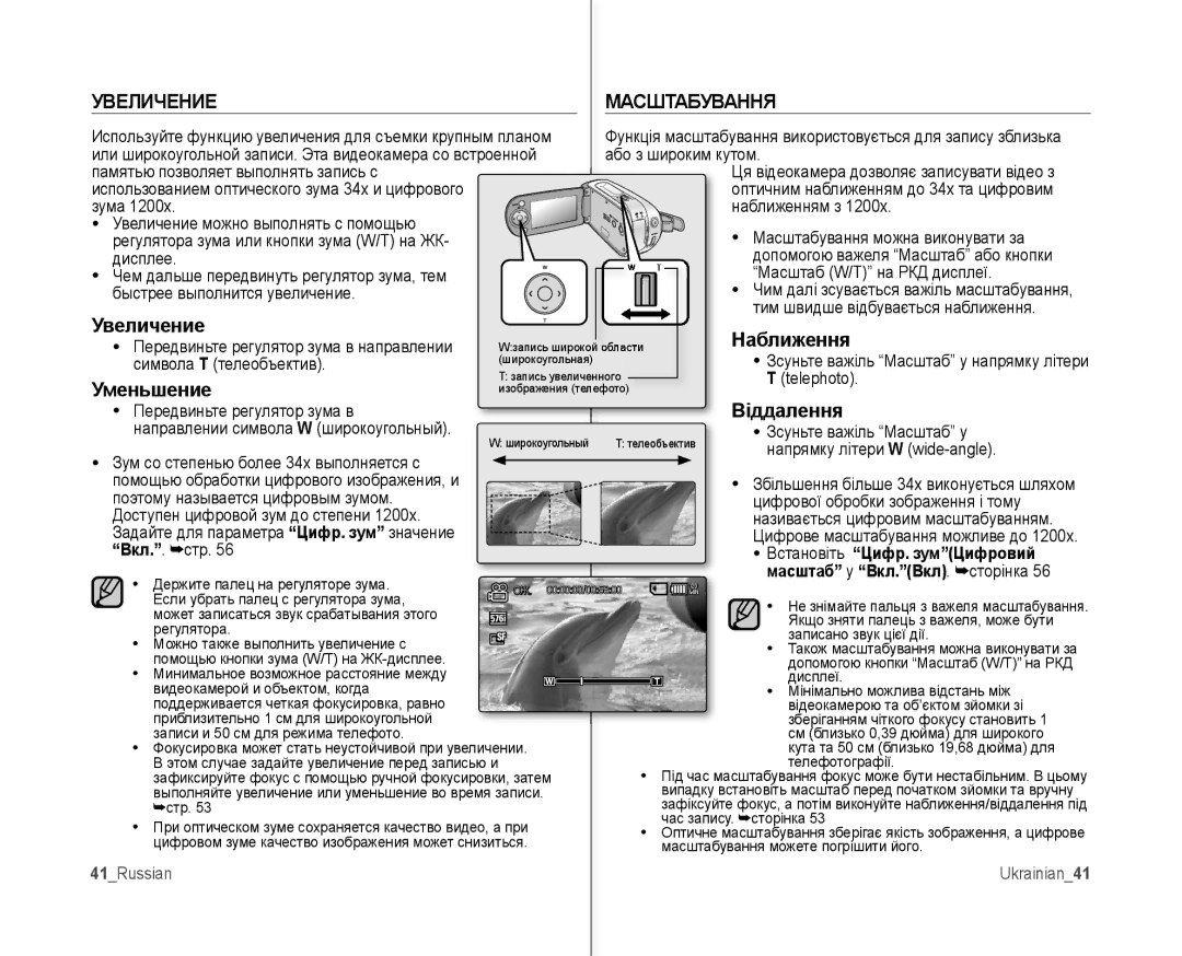 Samsung VP-MX10A/XEK, VP-MX10A/XEE, VP-MX10AH/XEE, VP-MX10A/XER manual Увеличение, Наближення, Уменьшение, Віддалення 