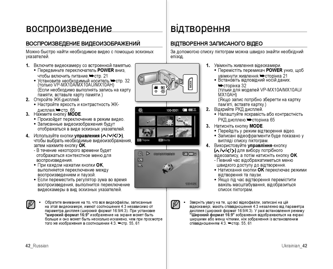 Samsung VP-MX10A/XEE, VP-MX10AH/XEE, VP-MX10A/XER, VP-MX10A/XEK manual Відтворення Записаного Відео, 42Russian Ukrainian42 