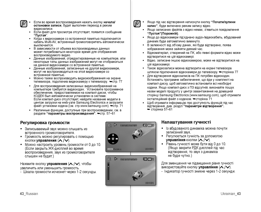 Samsung VP-MX10AH/XEE, VP-MX10A/XEE Регулировка громкости, Налаштування гучності, Кнопки управления, 43Russian Ukrainian43 