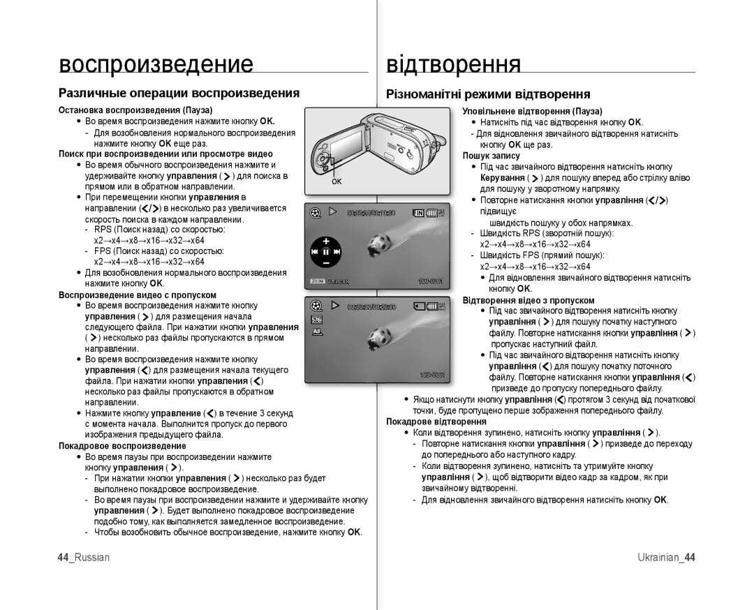 Samsung VP-MX10A/XER Воспроизведение Відтворення, Поиск при воспроизведении или просмотре видео Пошук запису, Управления 