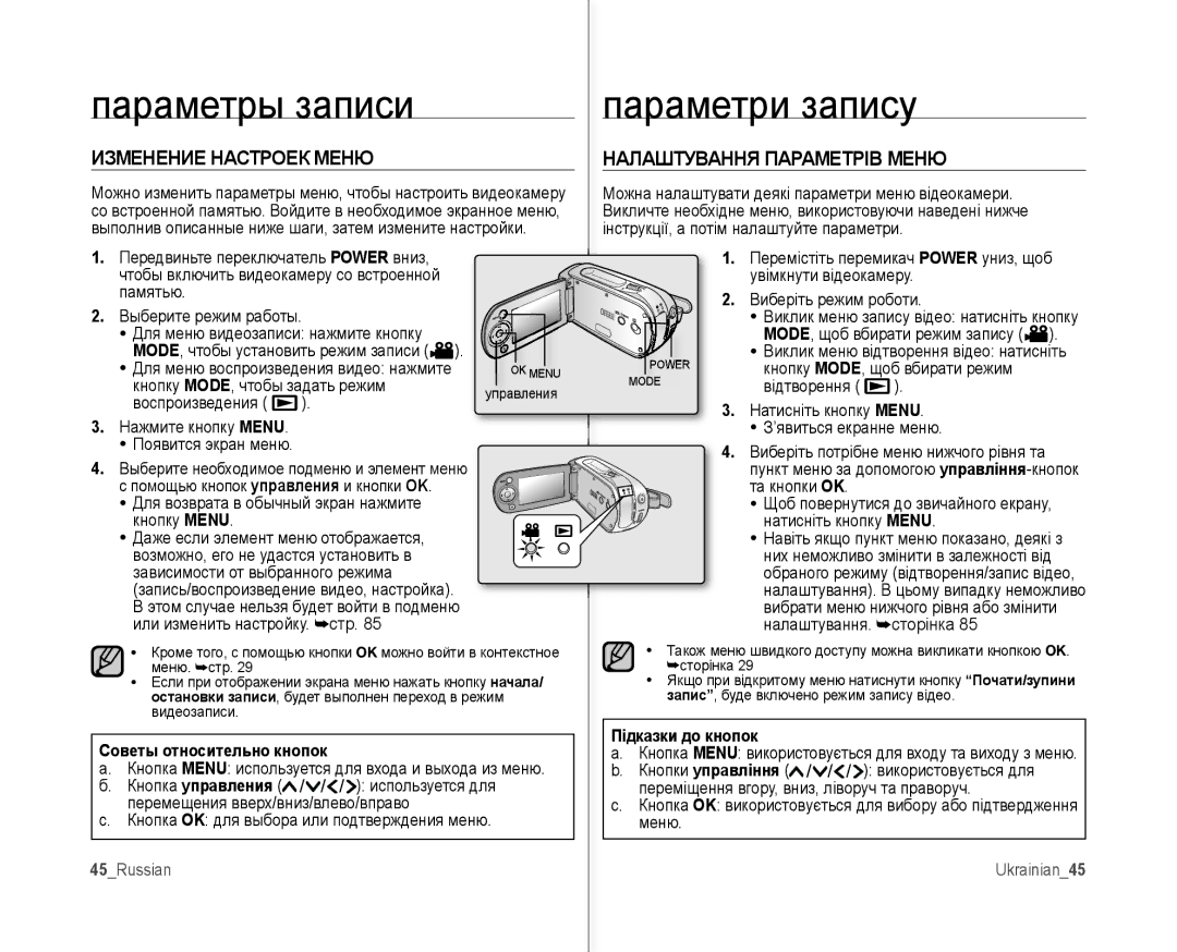 Samsung VP-MX10A/XEK Параметры записи Параметри запису, Изменение Настроек Меню Налаштування Параметрів Меню, 45Russian 