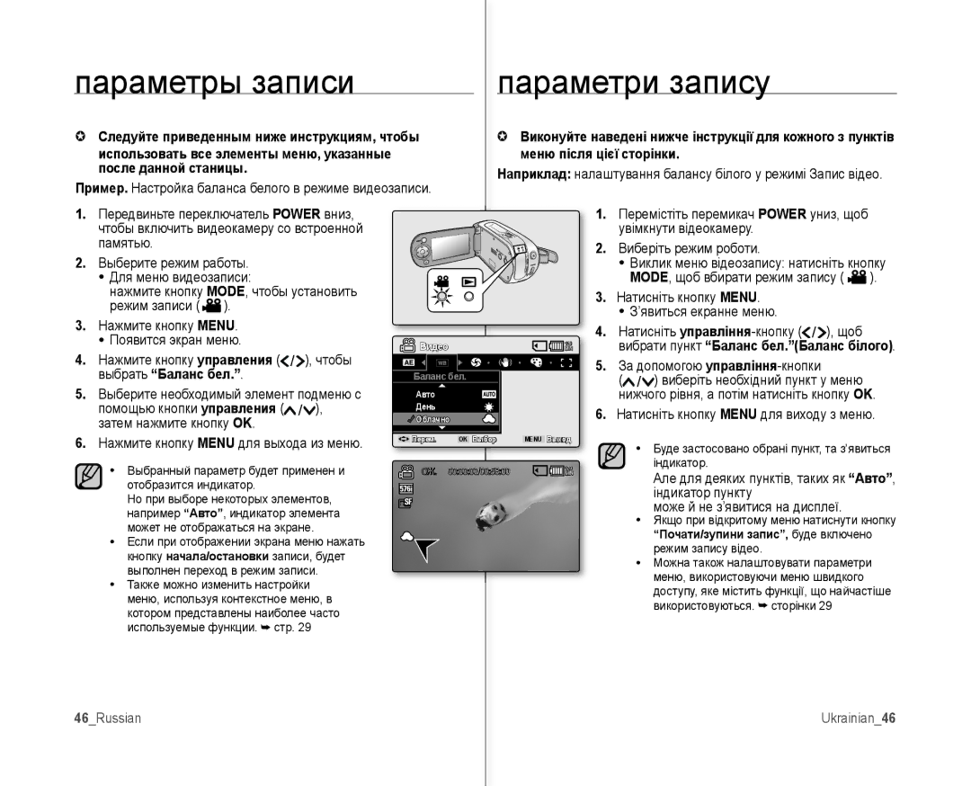 Samsung VP-MX10A/XEE manual Меню після цієї сторінки После данной станицы, Выбрать Баланс бел, 46Russian Ukrainian46 