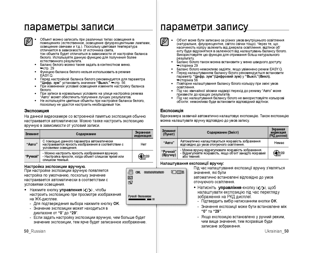 Samsung VP-MX10A/XEE, VP-MX10AH/XEE Экспозиция, Настройка экспозиции вручную, Експозиція, Налаштування експозиції вручну 