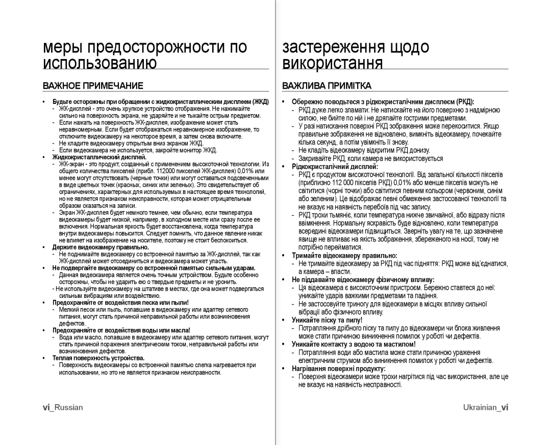 Samsung VP-MX10A/XER, VP-MX10A/XEE manual Меры предосторожности по использованию, Важное Примечание, Важлива Примітка 