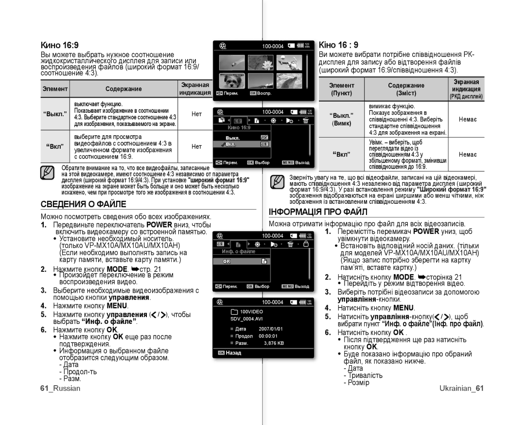 Samsung VP-MX10A/XEK, VP-MX10A/XEE, VP-MX10AH/XEE, VP-MX10A/XER Сведения О Файле, Управління -кнопки, 61Russian Ukrainian 