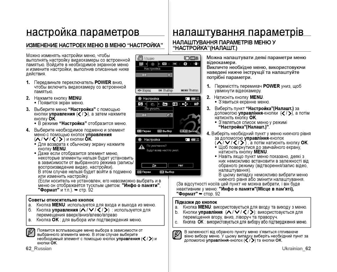 Samsung VP-MX10A/XEE manual Настройка параметров Налаштування параметрів, Виберіть пункт НастройкаНалашт. за, Формат стор 