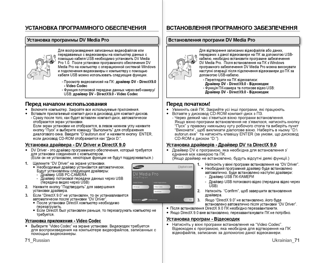 Samsung VP-MX10AH/XEE, VP-MX10A/XEE manual Установка Программного Обеспечения, Перед началом использования, Перед початком 