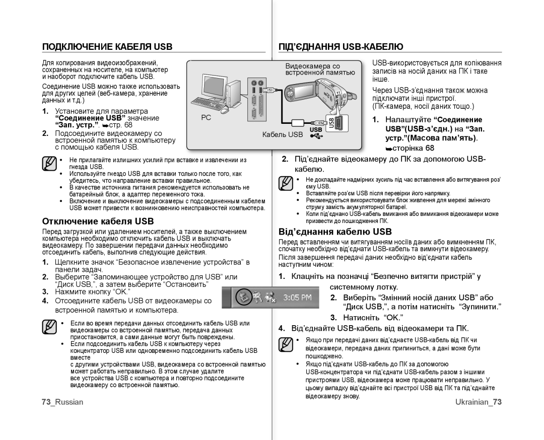 Samsung VP-MX10A/XEK manual Подключение Кабеля USB ПІД’ЄДНАННЯ USB-КАБЕЛЮ, Отключение кабеля USB, Від’єднання кабелю USB 