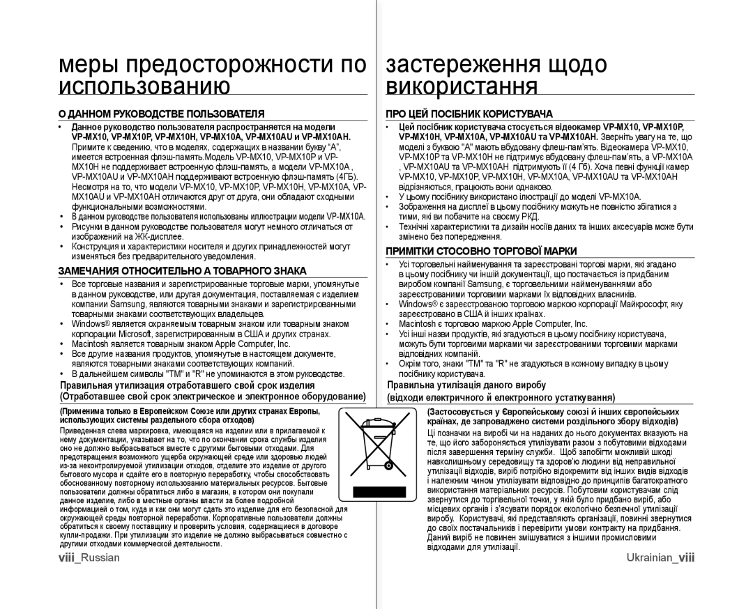 Samsung VP-MX10A/XEE Застереження щодо використання, ViiiRussian, Macintosh является товарным знаком Apple Computer, Inc 