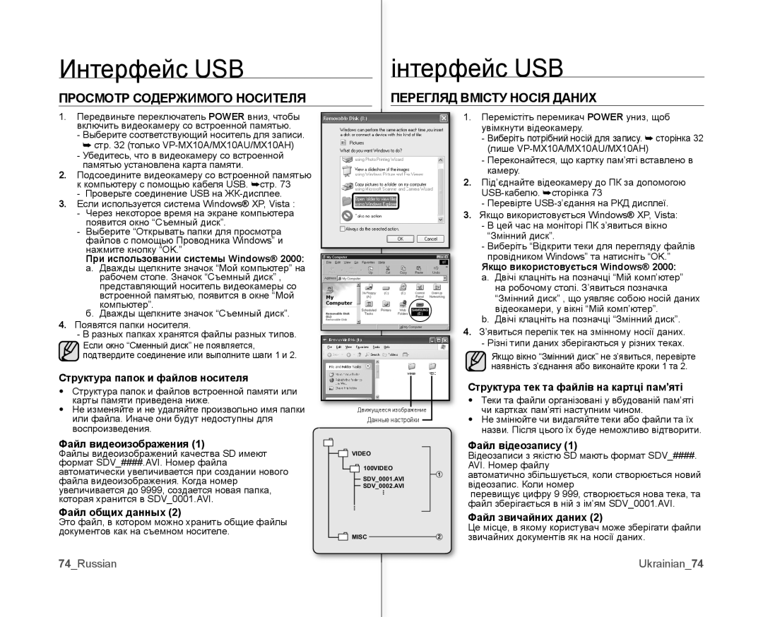 Samsung VP-MX10A/XEE, VP-MX10AH/XEE Интерфейс USB Інтерфейс USB, Просмотр Содержимого Носителя Перегляд Вмісту Носія Даних 