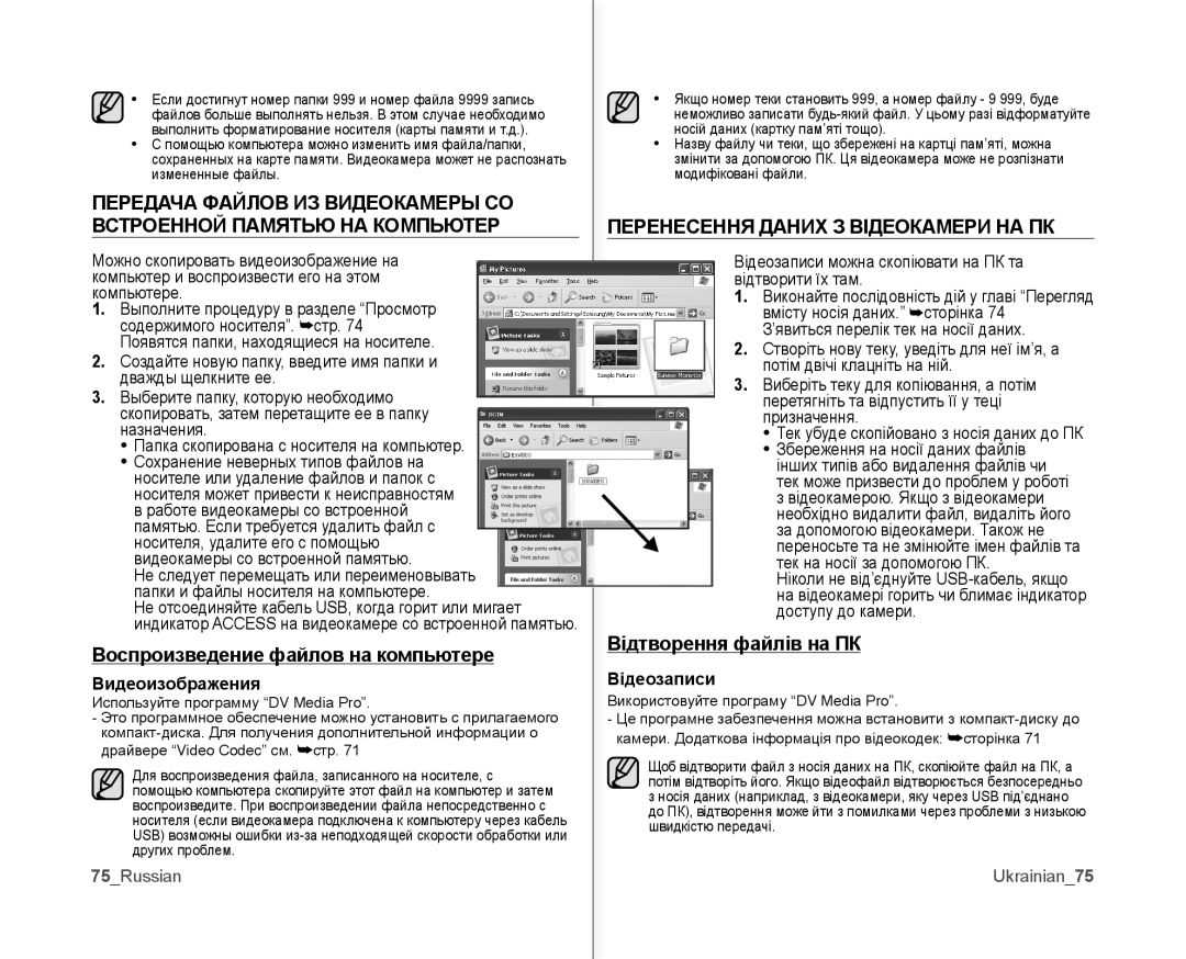 Samsung VP-MX10AH/XEE manual Воспроизведение файлов на компьютере, Перенесення Даних З Відеокамери НА ПК, Видеоизображения 