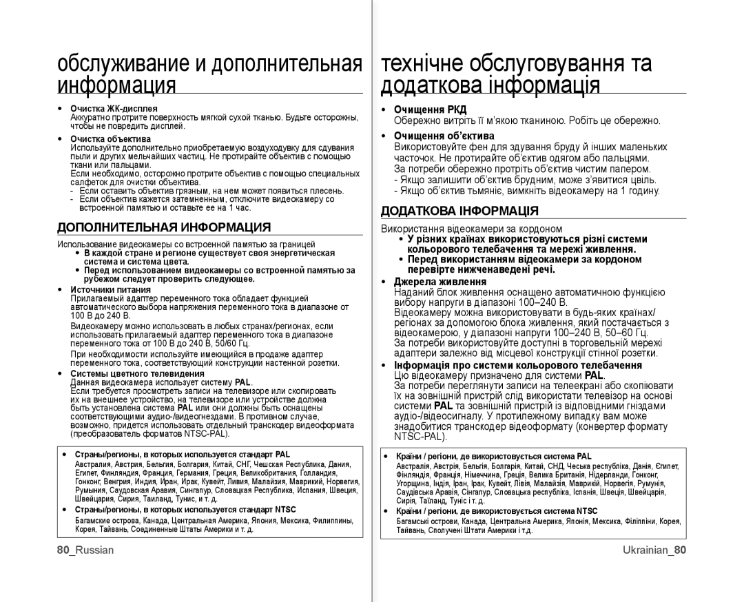 Samsung VP-MX10A/XER, VP-MX10A/XEE manual Информация Додаткова інформація, Додаткова Інформація, Дополнительная Информация 