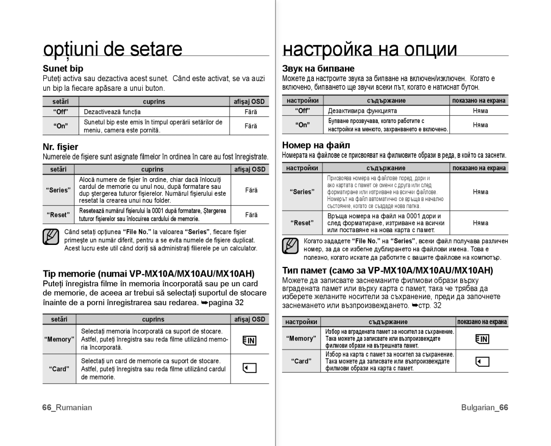 Samsung VP-MX10A/XEE manual Sunet bip, Nr. ﬁşier, Tip memorie numai VP-MX10A/MX10AU/MX10AH, Звук на бипване, Номер на файл 