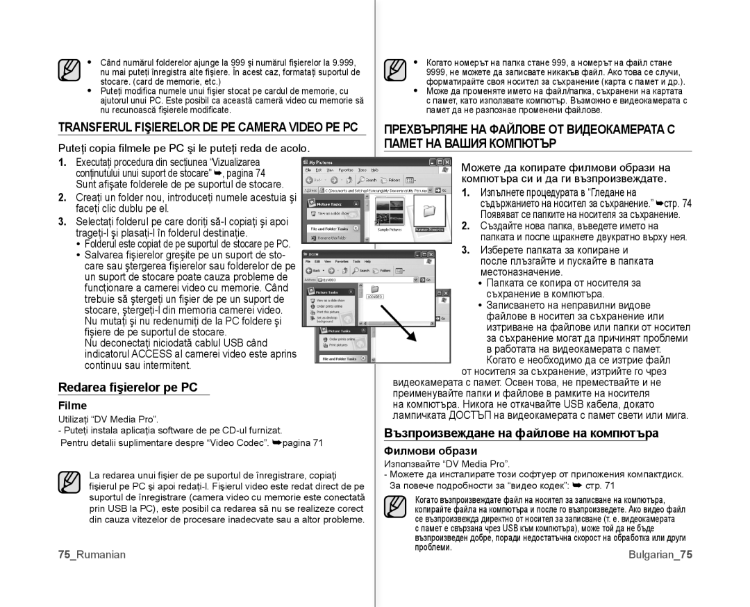 Samsung VP-MX10/XEE, VP-MX10A/XEE Redarea ﬁşierelor pe PC, Възпроизвеждане на файлове на компютъра, Filme, Филмови образи 