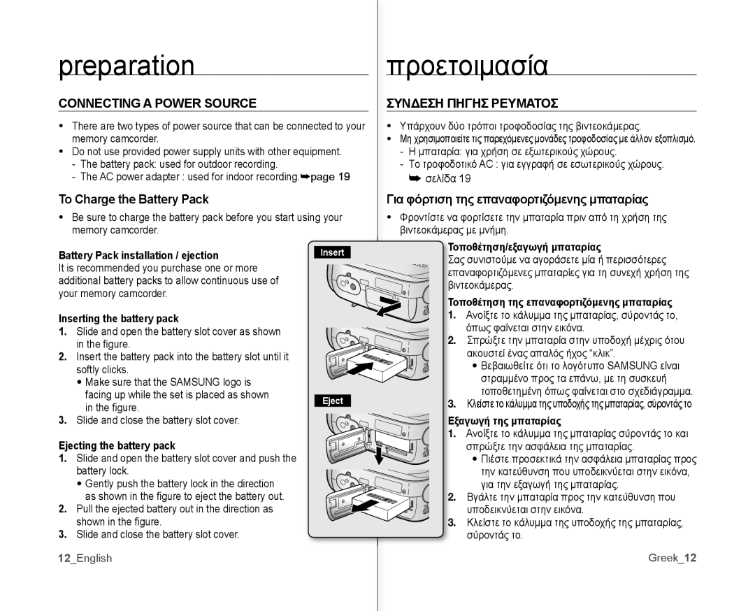 Samsung VP-MX10/KNT, VP-MX10H/XEF manual Connecting a Power Source, To Charge the Battery Pack, Συνδεση Πηγησ Ρευματοσ 