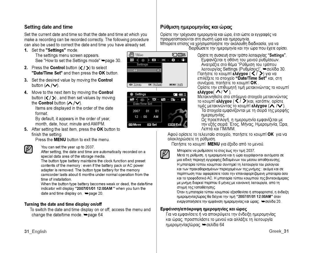 Samsung VP-MX10/XEF Turning the date and time display on/off, Εμφάνιση/απόκρυψη ημερομηνίας και ώρας, 31English Greek31 