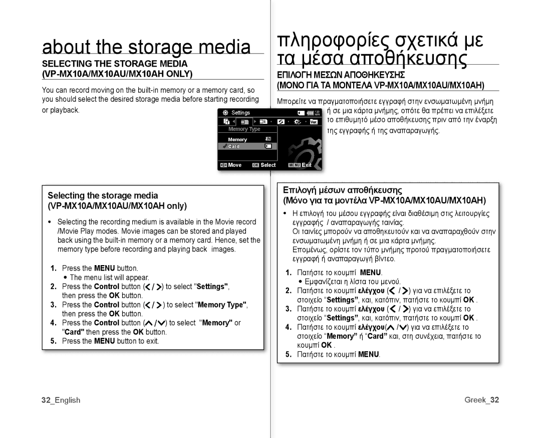 Samsung VP-MX10AH/XEF, VP-MX10H/XEF, VP-MX10/XEF About the storage media, Τα μέσα αποθήκευσης, Selecting the Storage Media 