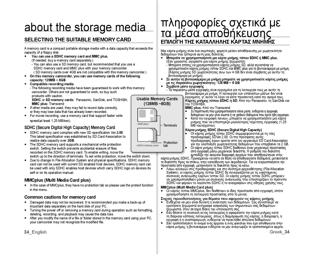 Samsung VP-MX10P/XEF, VP-MX10H/XEF, VP-MX10/XEF Selecting the Suitable Memory Card, Επιλογη ΤΗΣ Καταλληλησ Καρτασ Μνημησ 