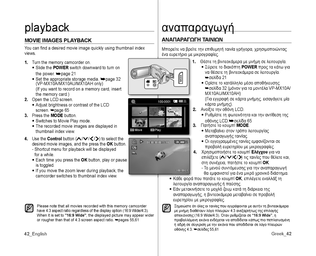 Samsung VP-MX10A/MEA, VP-MX10H/XEF Playback Αναπαραγωγή, Movie Images Playback Αναπαραγωγη Ταινιων, 42English, Greek42 