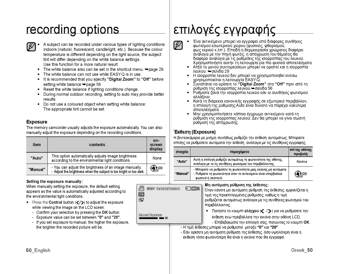 Samsung VP-MX10AH/CAN, VP-MX10H/XEF manual Recording options Επιλογές εγγραφής, Έκθεση Exposure, 50English Greek50 