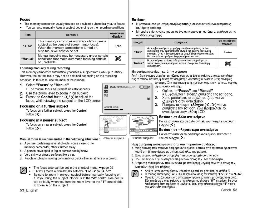 Samsung VP-MX10H/HAC, VP-MX10/XEF Focus Εστίαση, Εστίαση σε άλλο αντικείμενο Focusing in a nearer subject, 53English Greek 