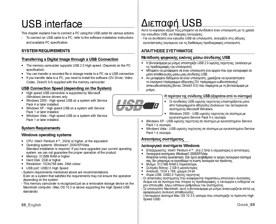 Samsung VP-MX10AU/XEF, VP-MX10H/XEF, VP-MX10/XEF USB interface, Διεπαφή USB, System Requirements, Απαιτήσεισ Συστήματοσ 