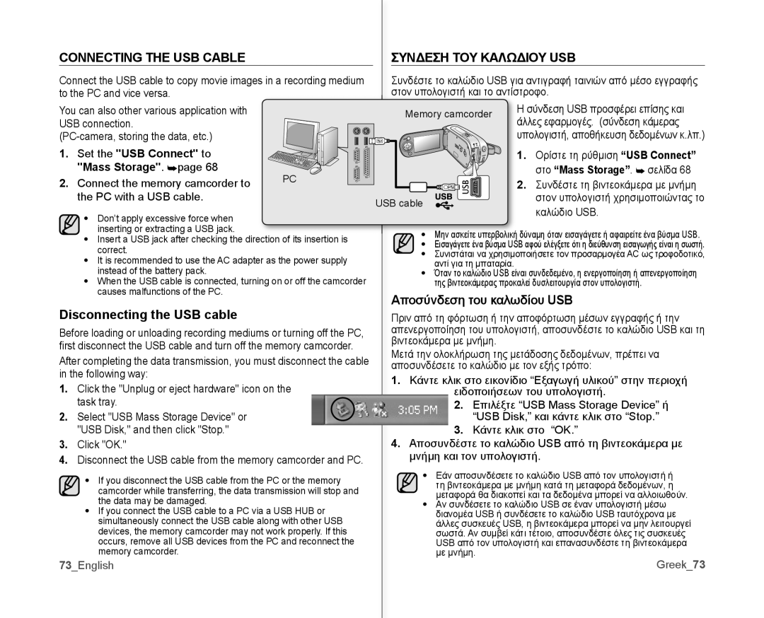 Samsung VP-MX10/XEO, VP-MX10H/XEF manual Connecting the USB Cable, Συνδεση ΤΟΥ Καλωδιου USB, Disconnecting the USB cable 