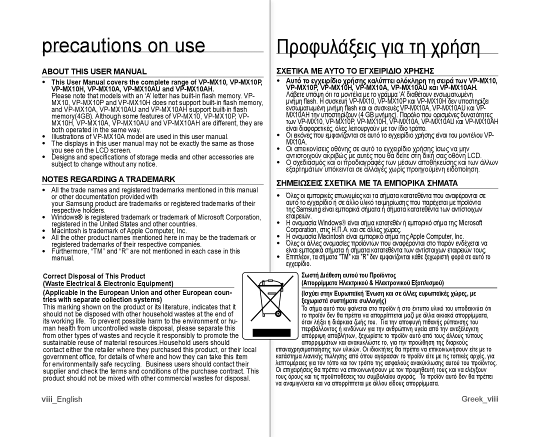 Samsung VP-MX10/XEE, VP-MX10H/XEF manual Σχετικα ΜΕ Αυτο ΤΟ Εγχειριδιο Χρησησ, Σημειωσεισ Σχετικα ΜΕ ΤΑ Εμπορικα Σηματα 