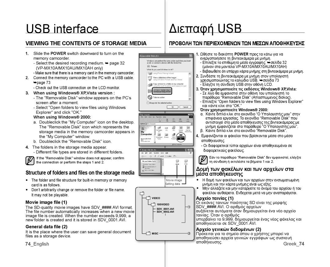 Samsung VP-MX10/XEE, VP-MX10H/XEF, VP-MX10/XEF, VP-MX10/XEO USB interface Διεπαφή USB, Viewing the Contents of Storage Media 