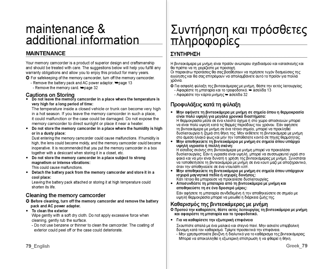 Samsung VP-MX10A/AND, VP-MX10H/XEF, VP-MX10/XEF, VP-MX10AH/XEF Συντήρηση και πρόσθετες πληροφορίες, Maintenance, Συντηρηση 