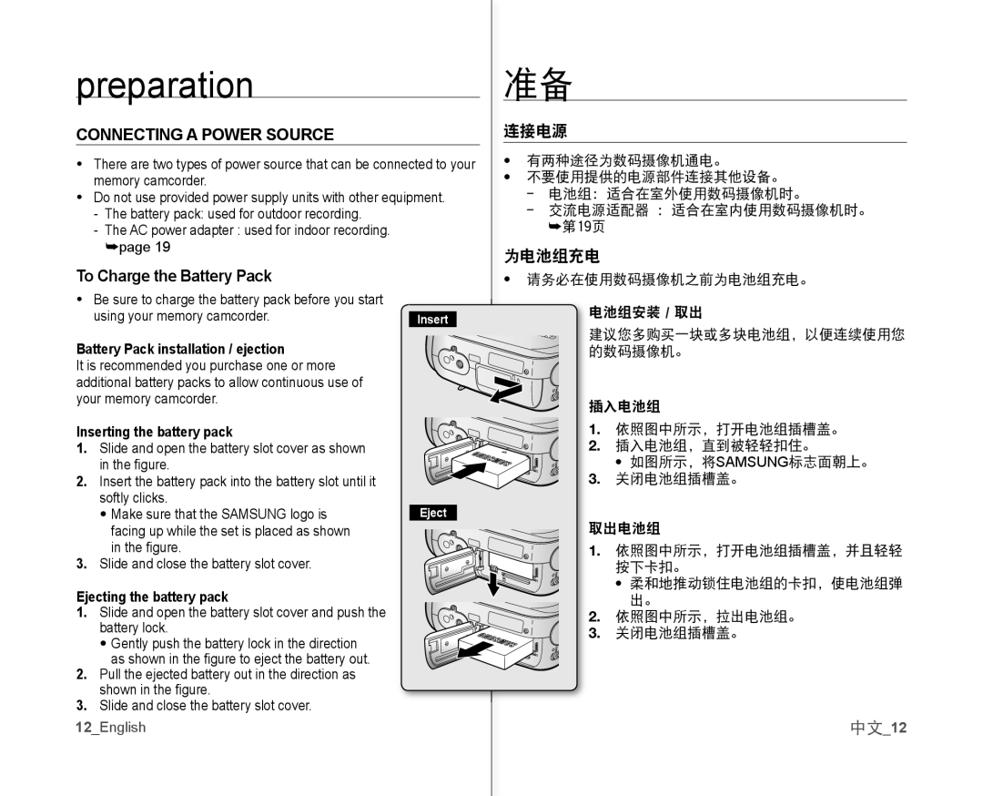 Samsung VP-MX10/KNT, VP-MX10H/XEF, VP-MX10/XEF Connecting a Power Source, To Charge the Battery Pack, 连接电源, 为电池组充电, 中文12 