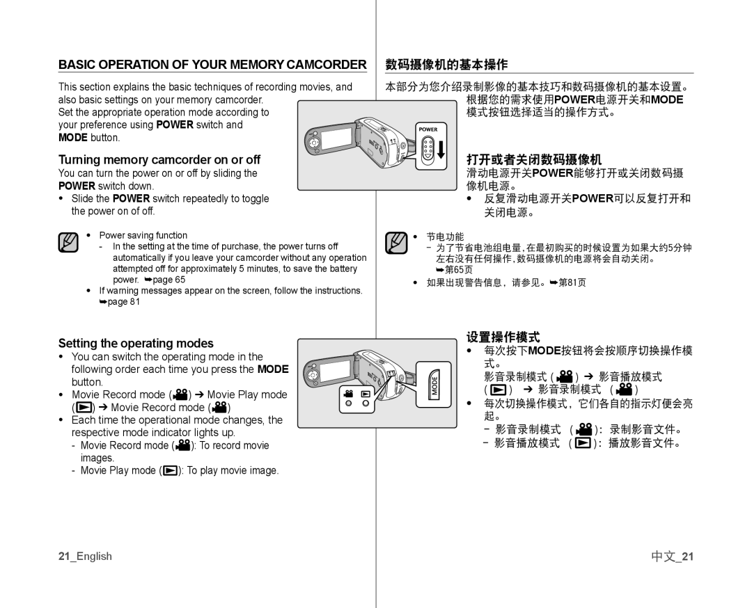 Samsung VP-MX10AU/CAN, VP-MX10H/XEF Basic Operation of Your Memory Camcorder, Turning memory camcorder on or off, 中文21 