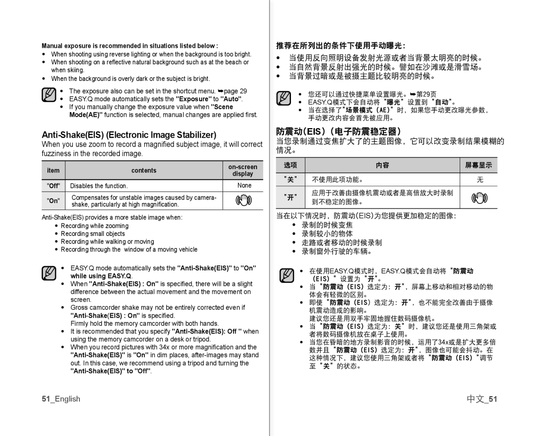 Samsung VP-MX10A/CAN Anti-ShakeEIS Electronic Image Stabilizer, 防震动eis 电子防震稳定器, 中文51, 当您录制通过变焦扩大了的主题图像，它可以改变录制结果模糊的 情况。 