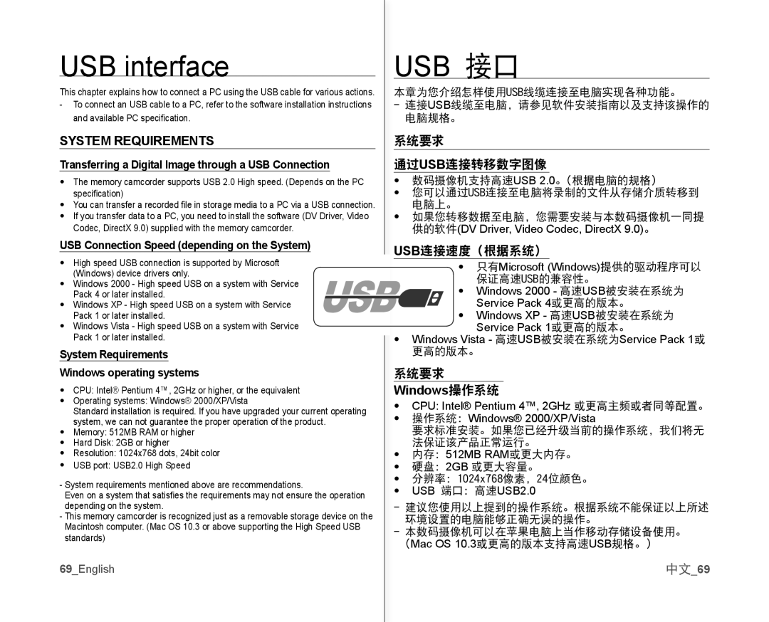 Samsung VP-MX10AU/XEF, VP-MX10H/XEF, VP-MX10/XEF, VP-MX10AH/XEF, VP-MX10P/XEF USB interface USB 接口, System Requirements, 中文69 